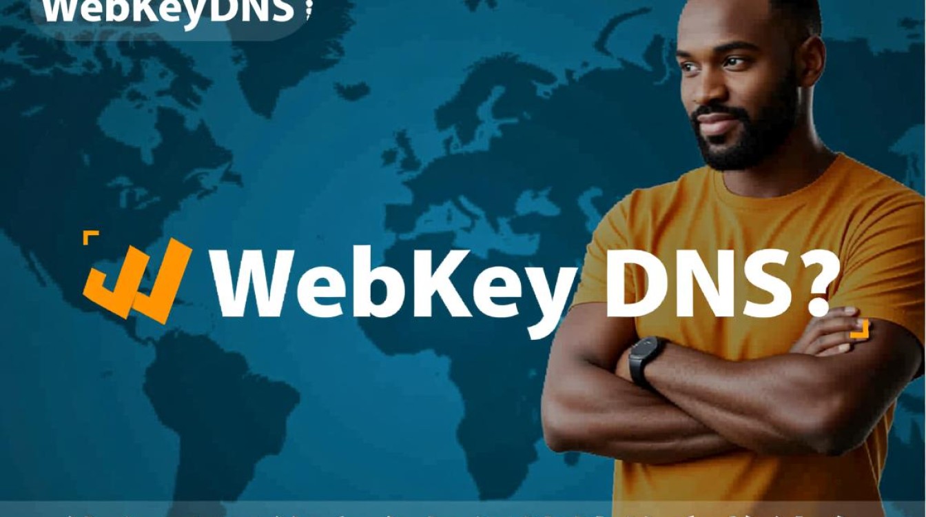 webkey DNS，究竟是什么？为何如此关键？揭秘其核心作用
