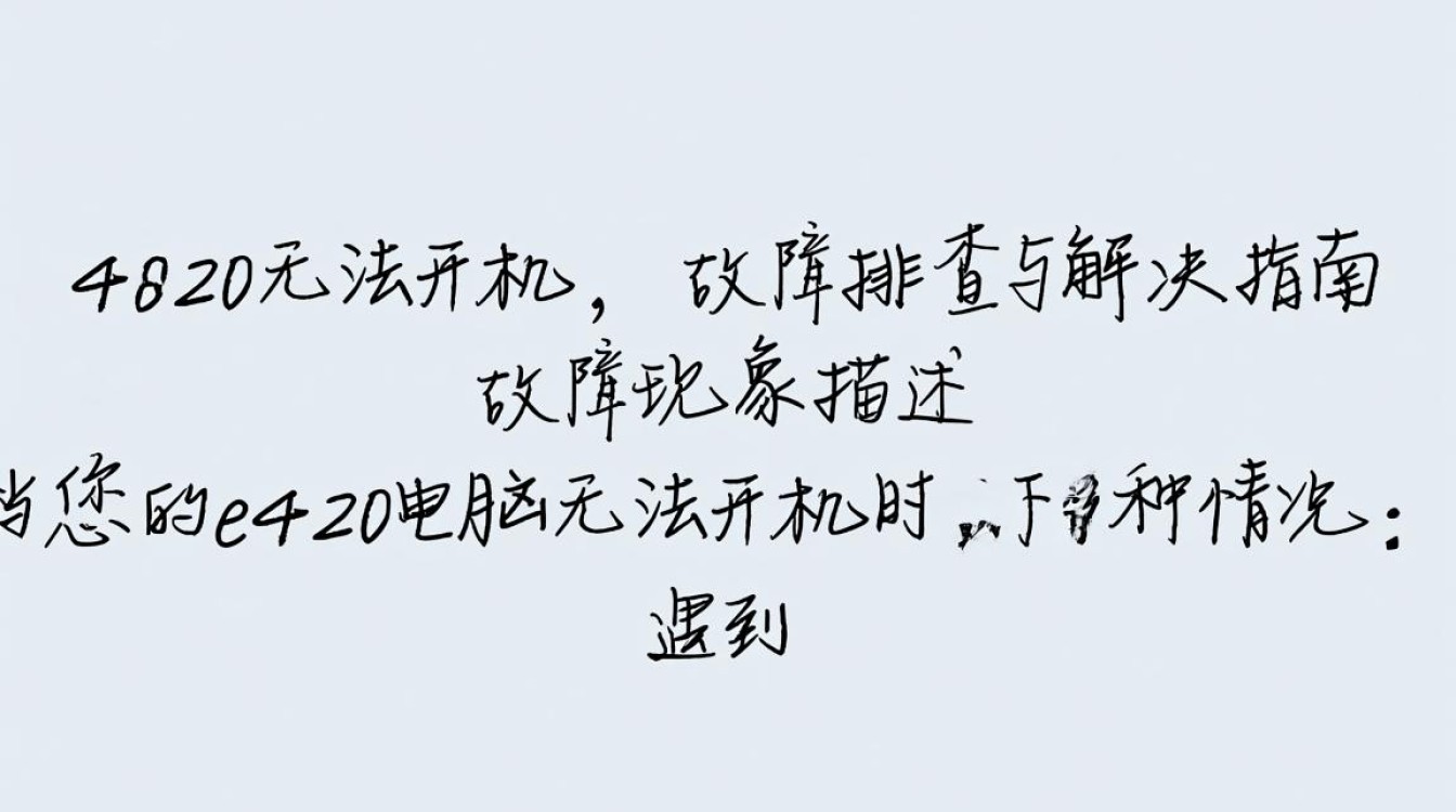 e420电脑无法开机，究竟是什么原因导致，该如何解决呢？
