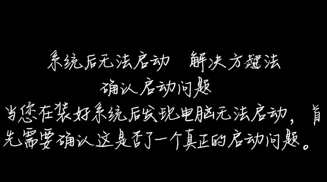 系统安装完毕却无法启动？排查解决方法全解析！