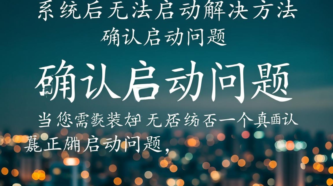 系统安装完毕却无法启动？排查解决方法全解析！