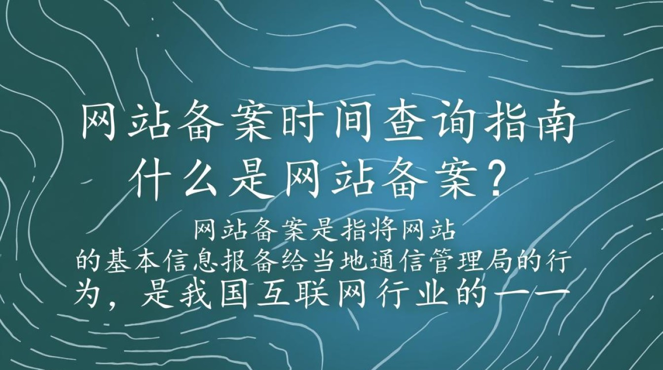 网站备案时间查询，如何快速准确找到备案信息？