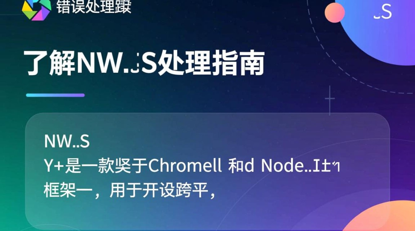 nw.js报错为何频繁出现？是配置问题还是系统故障？排查解决方法全解析！
