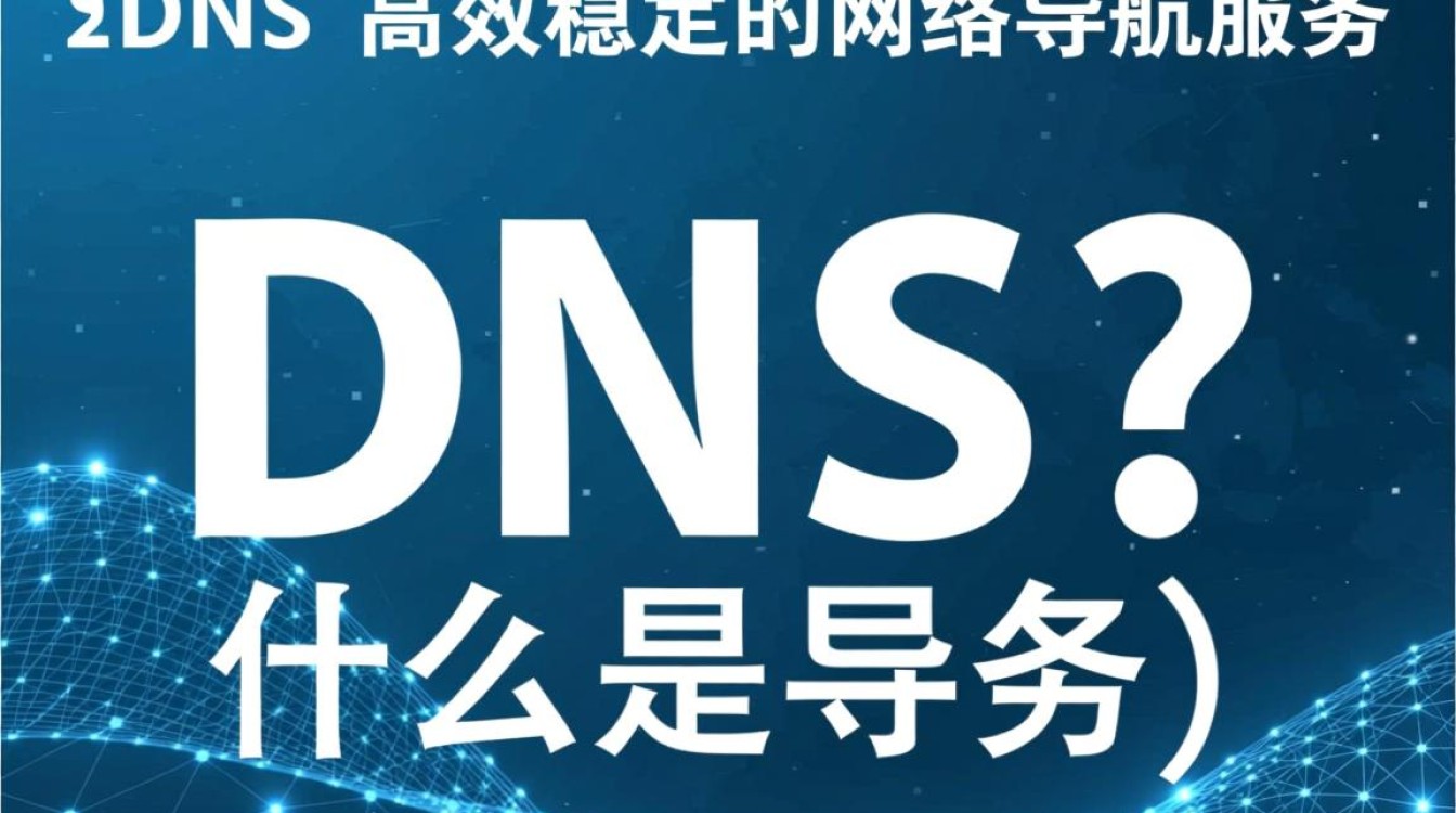 富阳dns为何在互联网服务中如此重要？揭秘其关键作用与优势？