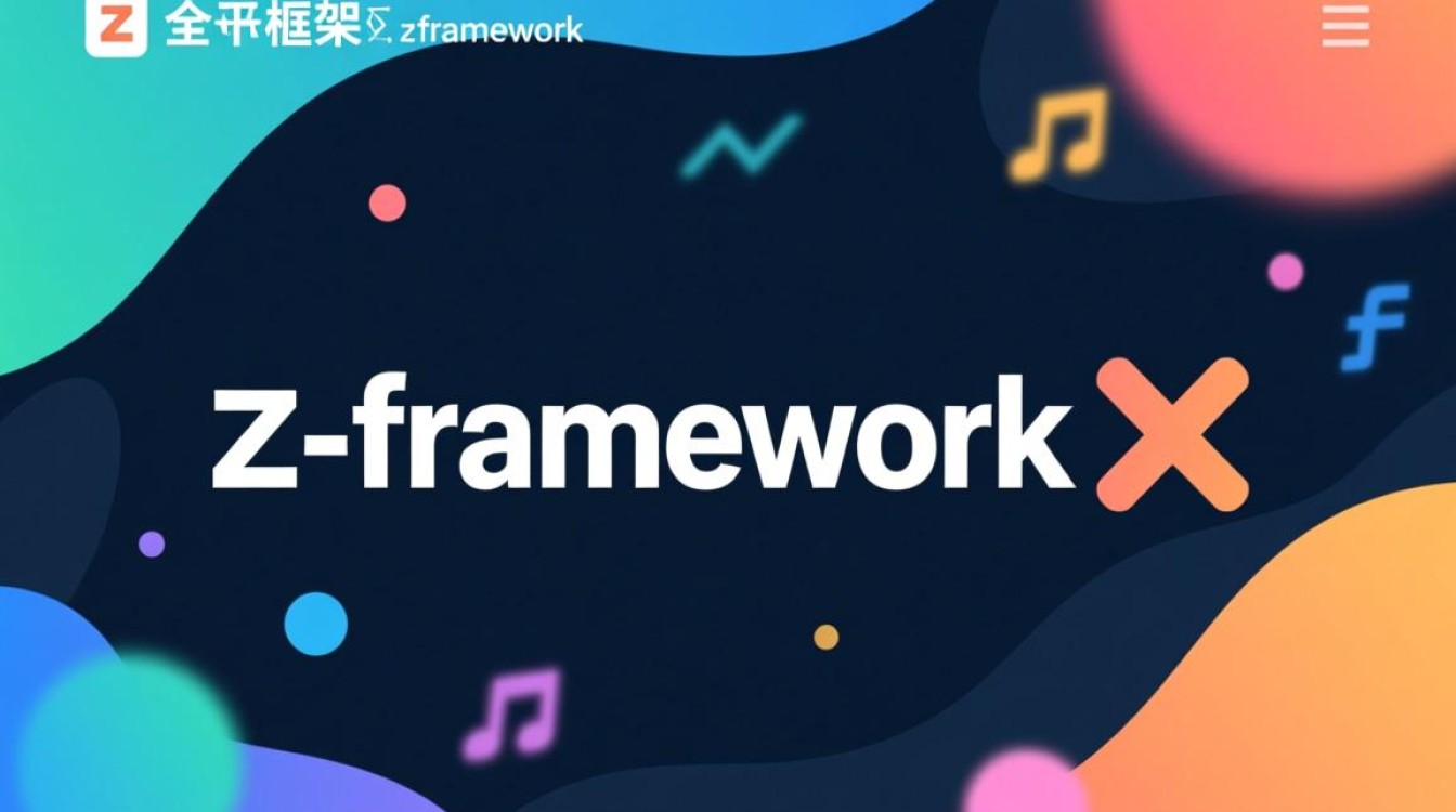 z.framework报错如何排查解决？详细原因及修复方法大揭秘！