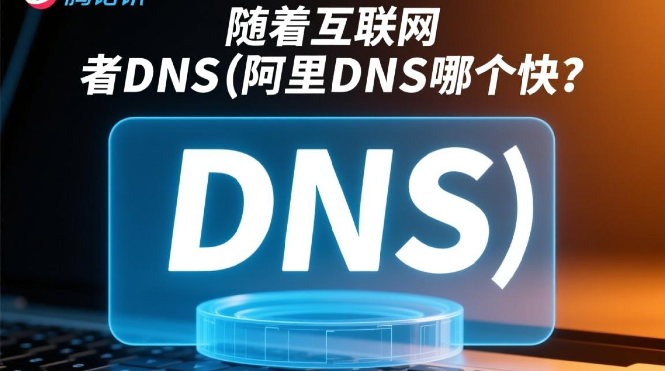 腾讯DNS与阿里DNS速度对比,究竟谁才是更快的选择? 腾讯DNS与阿里DNS速度对比,究竟谁才是更快的选择?