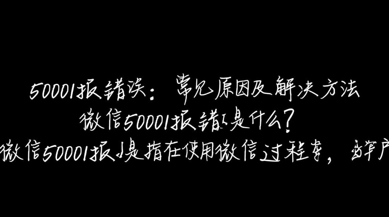 微信50001报错？究竟是什么原因导致，如何快速解决？
