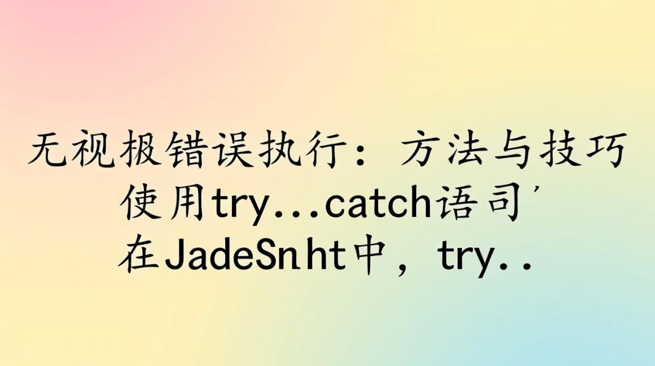JavaScript如何实现无报错自动执行代码段? JavaScript如何实现无报错自动执行代码段?