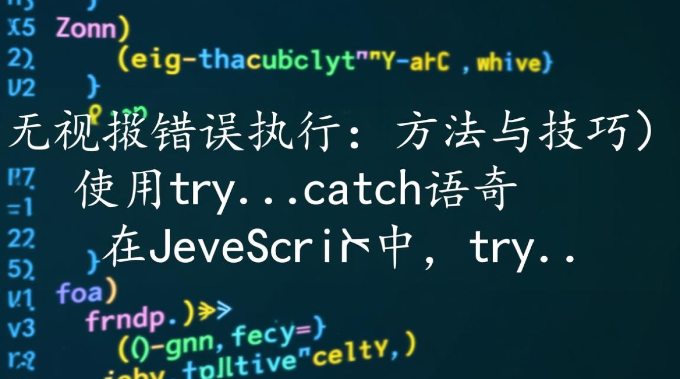 JavaScript如何实现无报错自动执行代码段? JavaScript如何实现无报错自动执行代码段?
