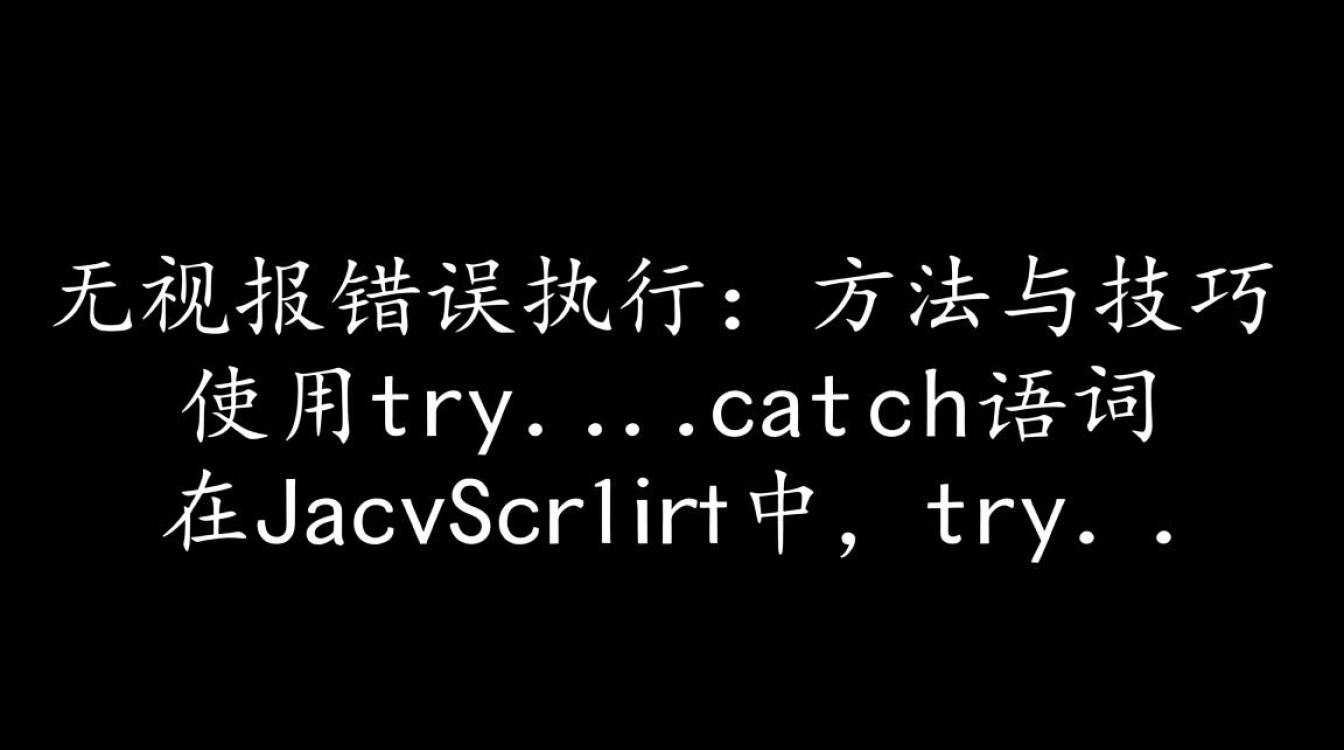JavaScript如何实现无报错自动执行代码段? JavaScript如何实现无报错自动执行代码段?