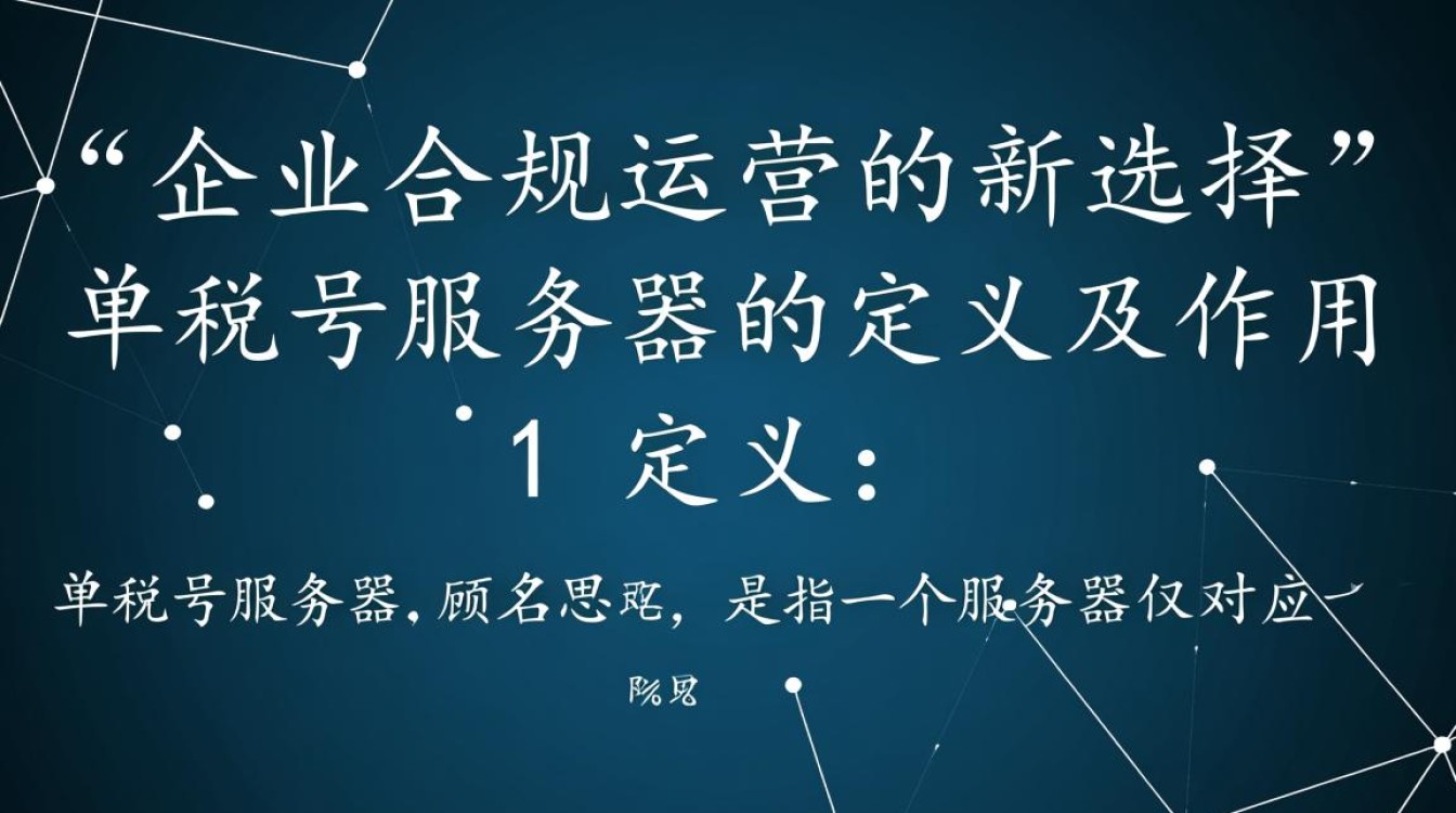 单税号服务器是什么？为何如此备受关注？揭秘其独特功能和优势。