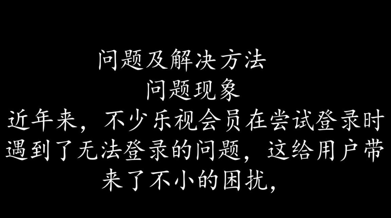 为何乐视会员屡次无法登录？常见原因及解决办法大揭秘！