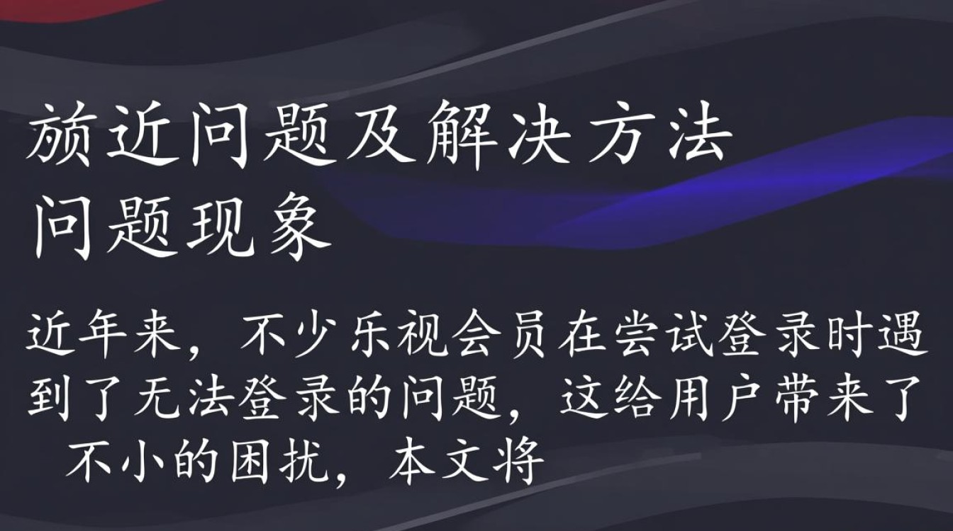 为何乐视会员屡次无法登录？常见原因及解决办法大揭秘！