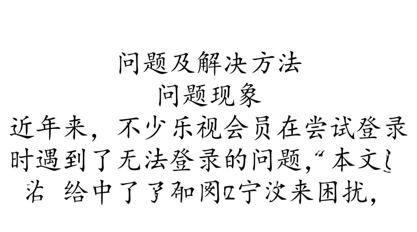 为何乐视会员屡次无法登录？常见原因及解决办法大揭秘！