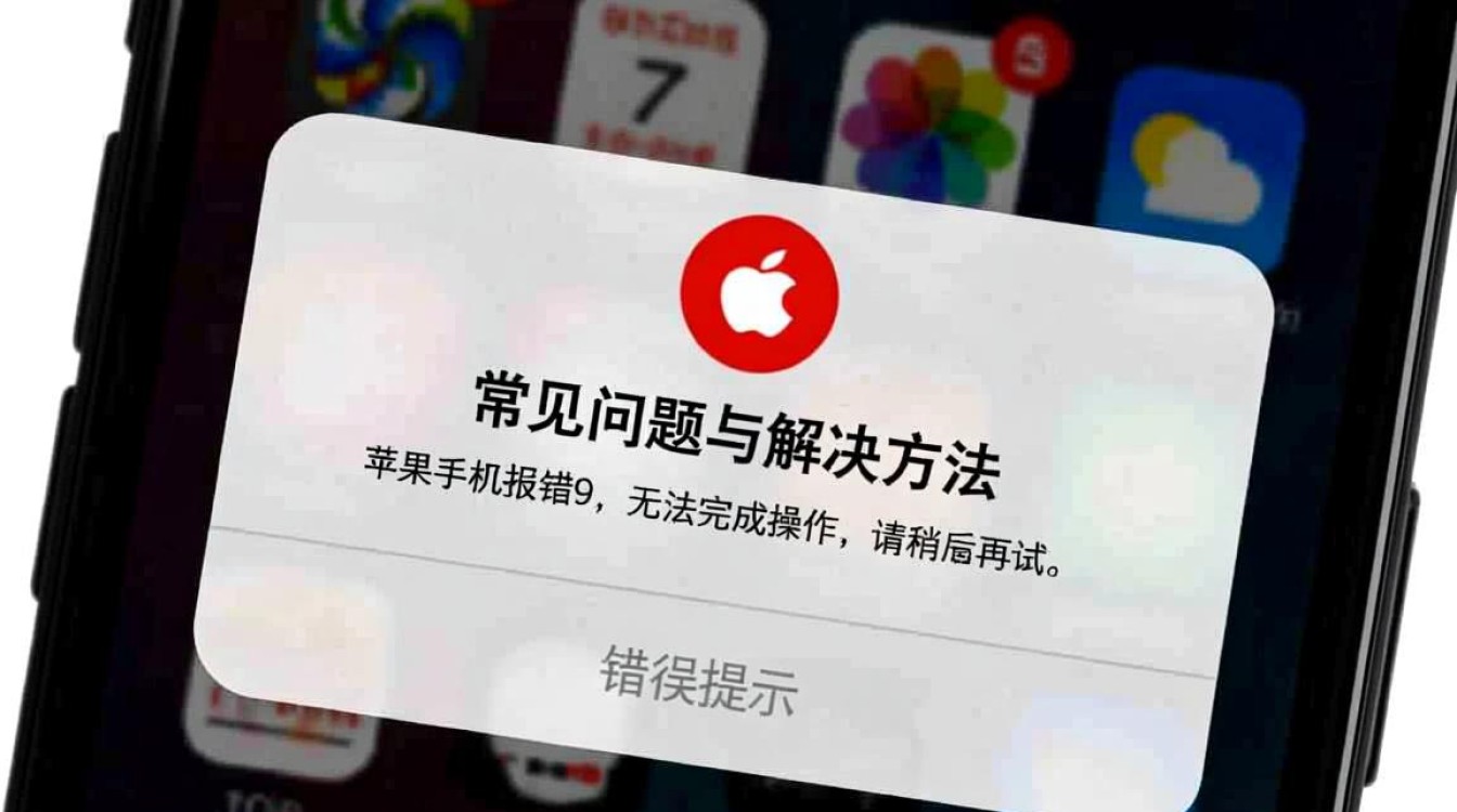 苹果手机频繁报错9，究竟是什么原因导致的？解决方法有哪些？