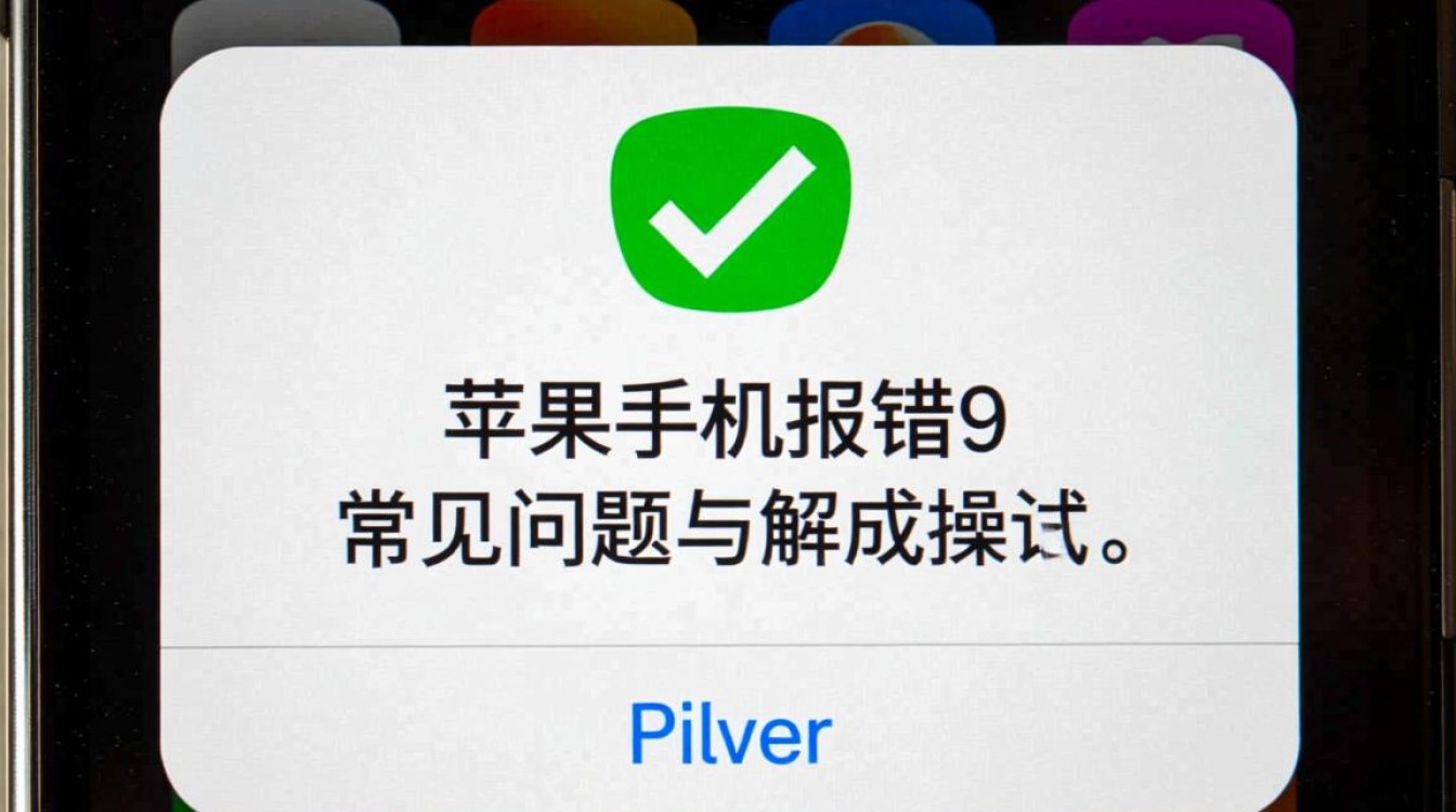 苹果手机频繁报错9，究竟是什么原因导致的？解决方法有哪些？