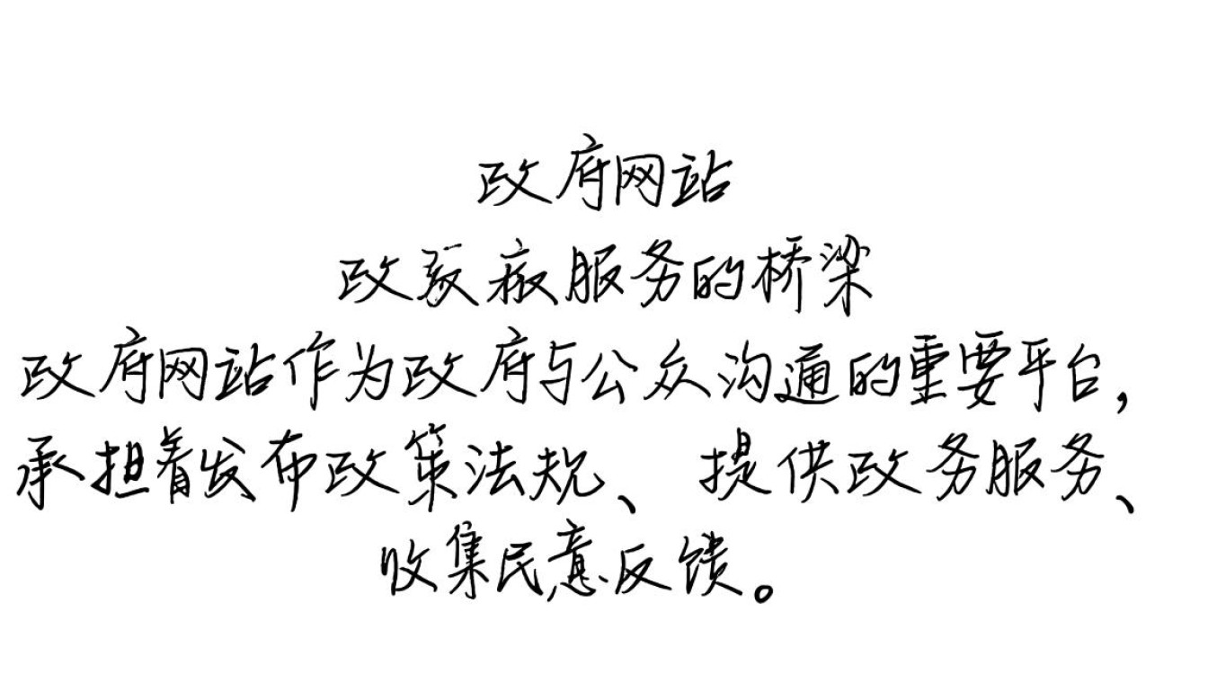 政府网站设立究竟有何深层次目的？其背后功能和影响一探究竟。
