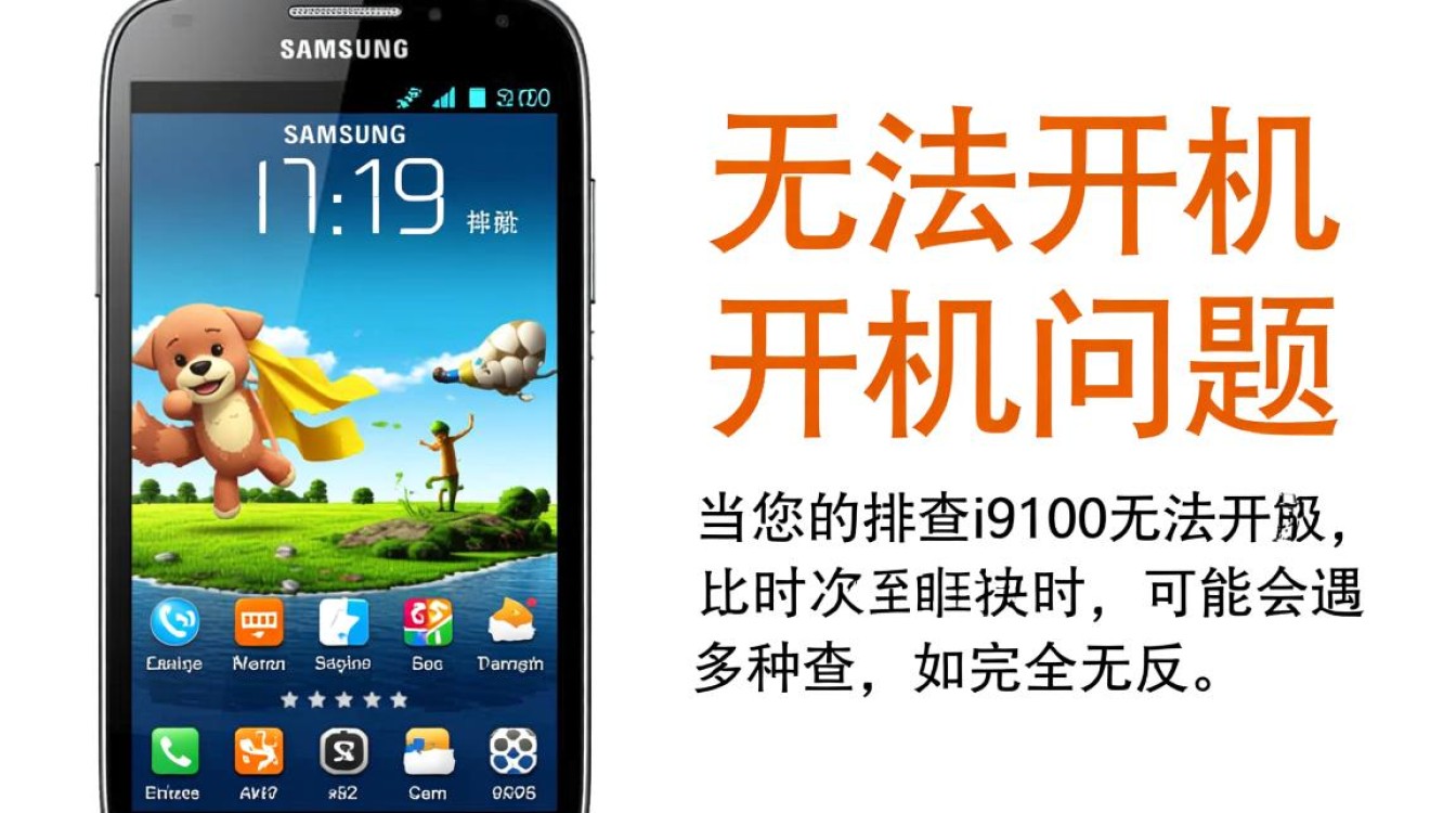 i9100手机无法开机？是硬件故障还是系统问题？解决方法揭秘！