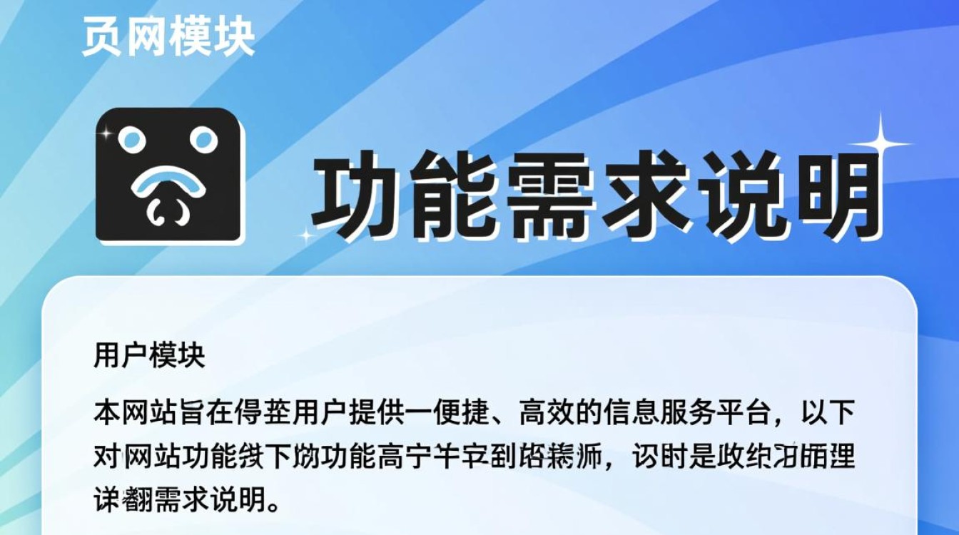 网站功能需求说明中，哪些关键功能点被遗漏或未详细阐述？