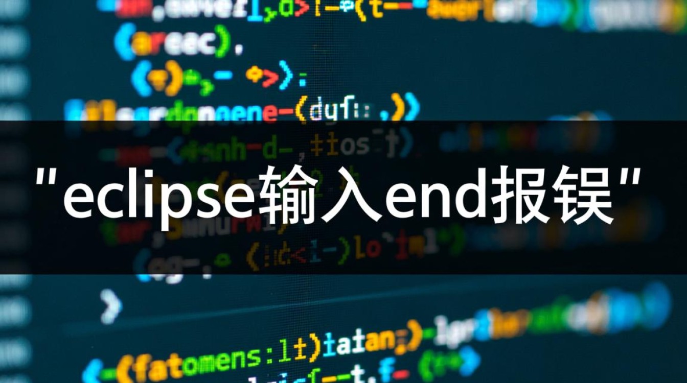 eclipse输入end为何频繁报错？探究解决方案！