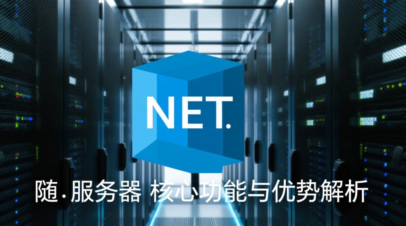 NET服务器在哪些场景下表现更优，如何选择合适的架构？