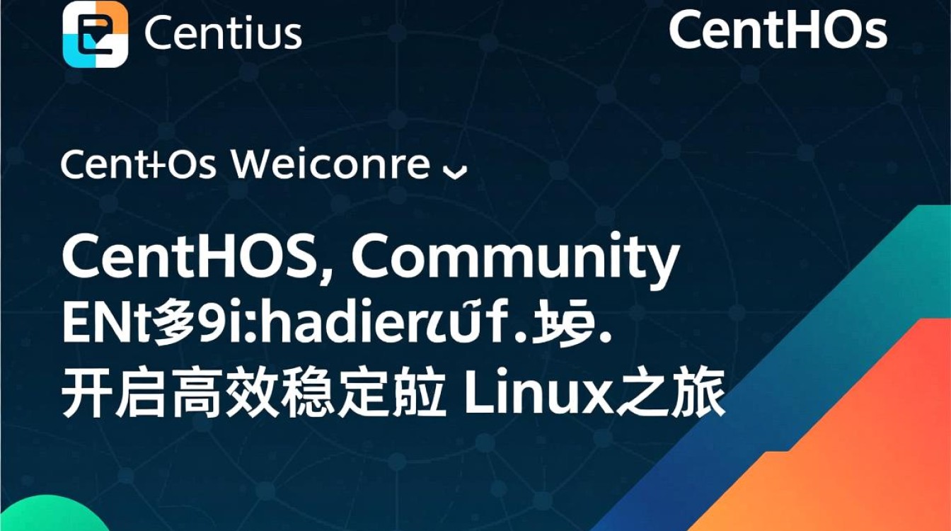 CentOS欢迎语背后的寓意和设计理念究竟有何独特之处？