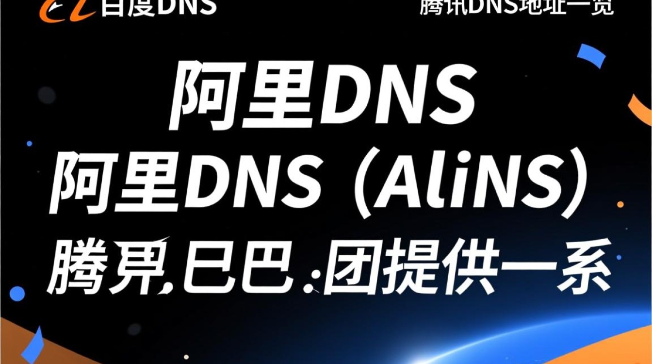 阿里DNS、百度DNS、腾讯DNS地址分别是多少？