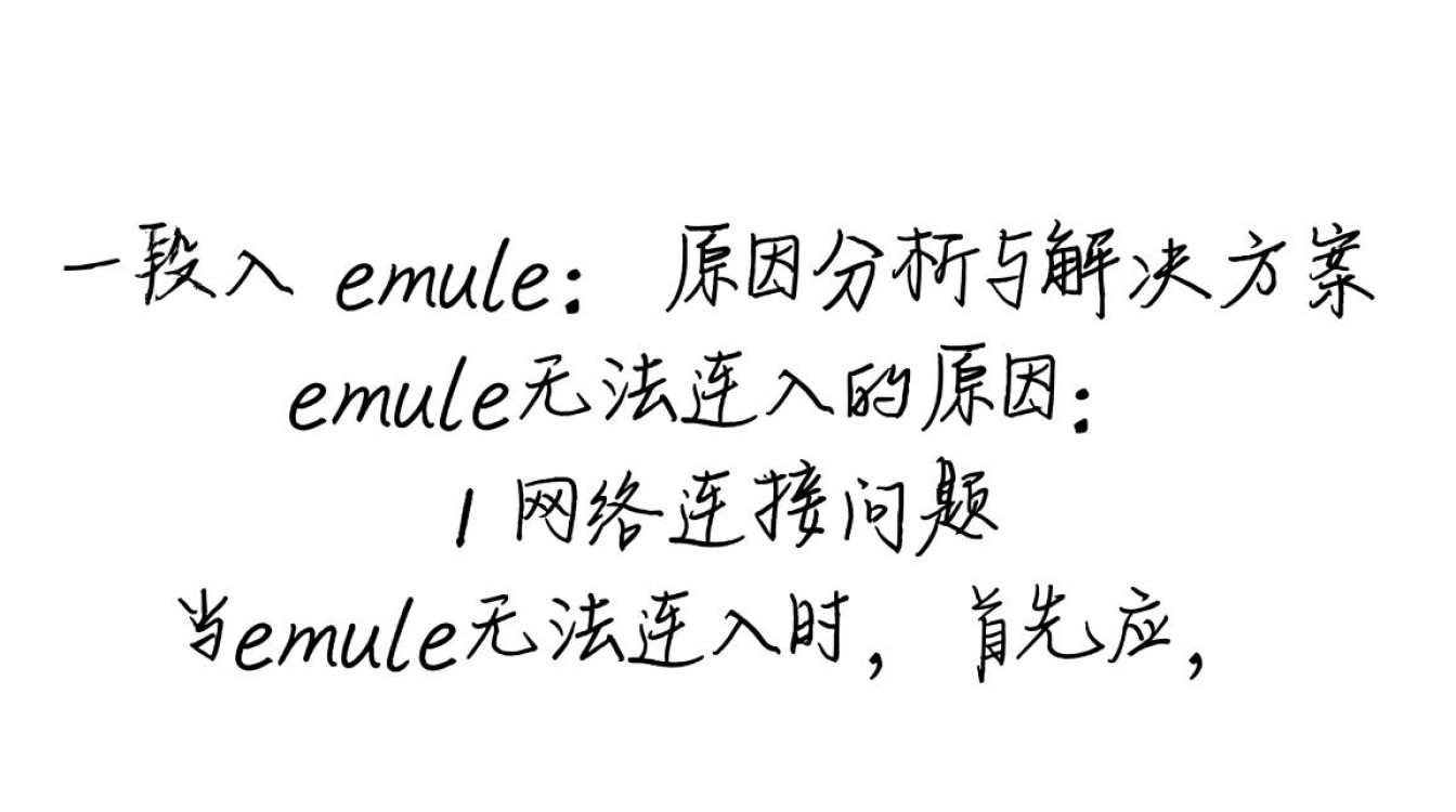 为何我的emule连不上？探秘emule无法连接的奥秘！
