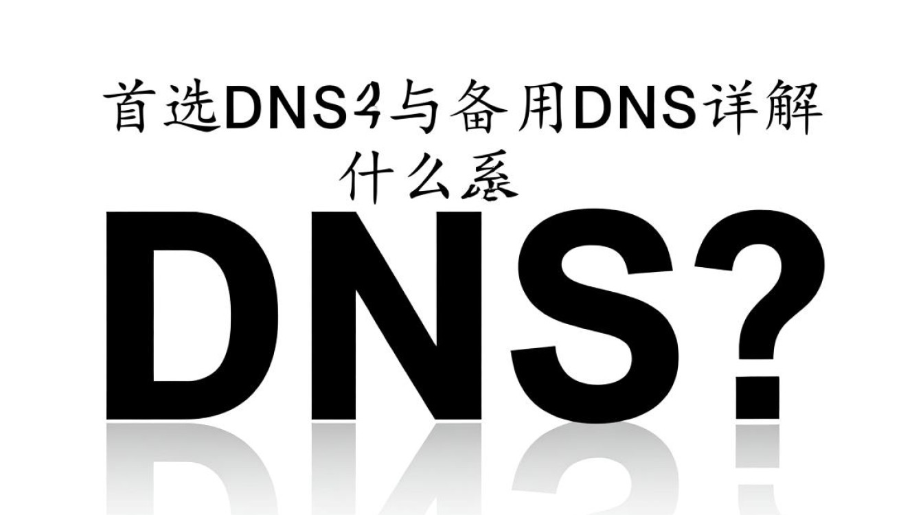 泉州地区为何首选该dns和备用dns？背后的原因是什么？