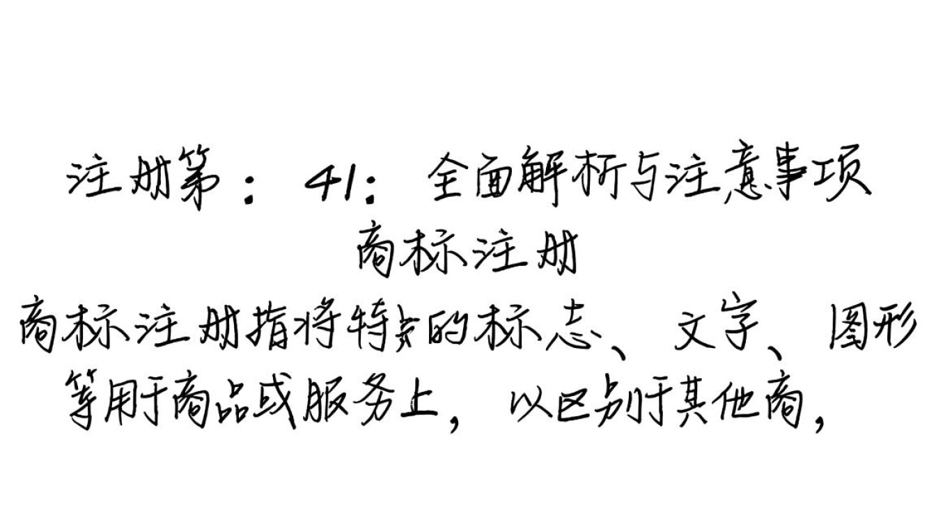商标注册第41商标注册过程中有哪些常见问题与注意事项？