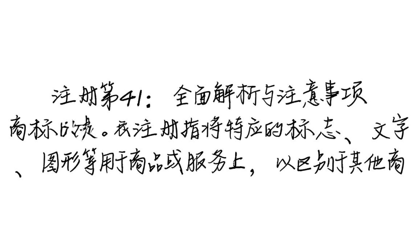 商标注册第41商标注册过程中有哪些常见问题与注意事项？
