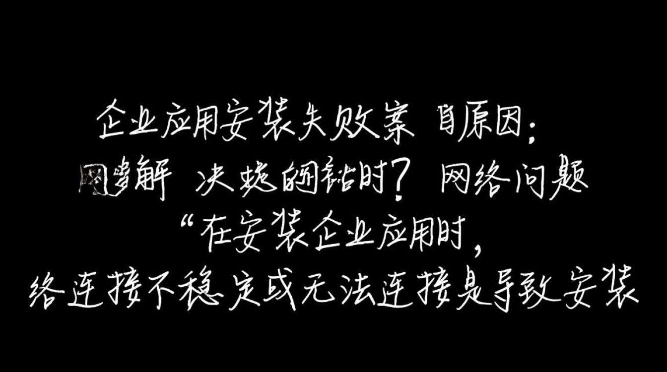 为何企业应用安装失败？常见原因及解决方案大揭秘！