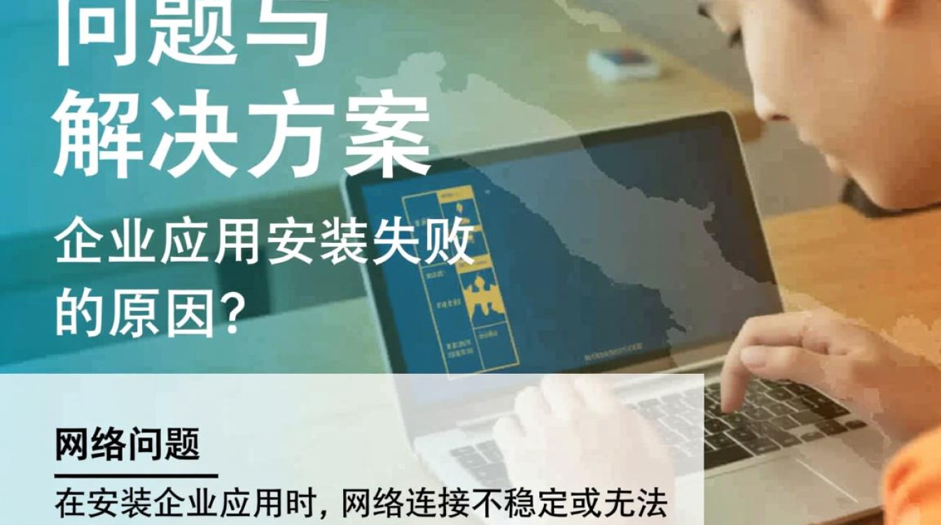为何企业应用安装失败？常见原因及解决方案大揭秘！