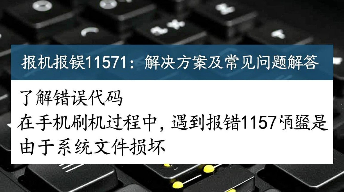 刷机报错11571？究竟是什么原因导致，如何解决？