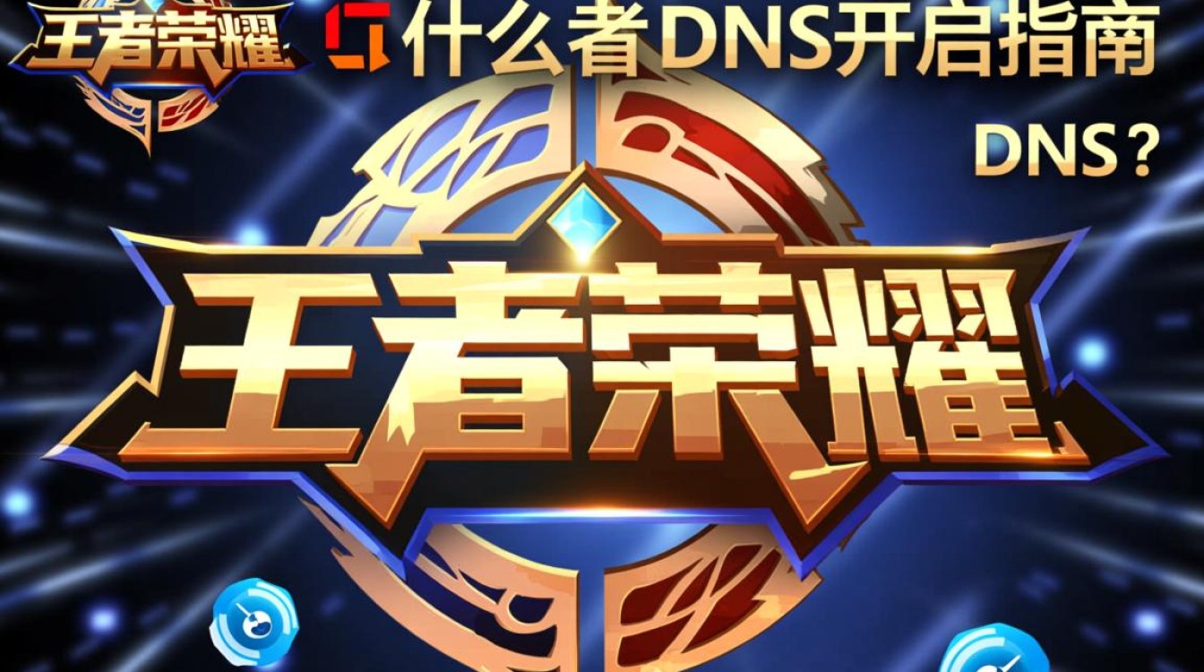 王者荣耀中开启DNS功能的正确步骤是什么？