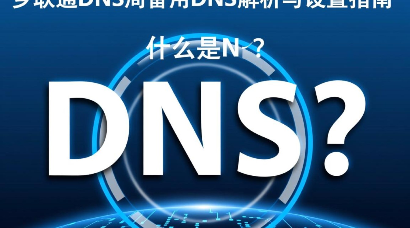 新乡联通DNS及备用DNS设置疑问，能否提供详细解答？