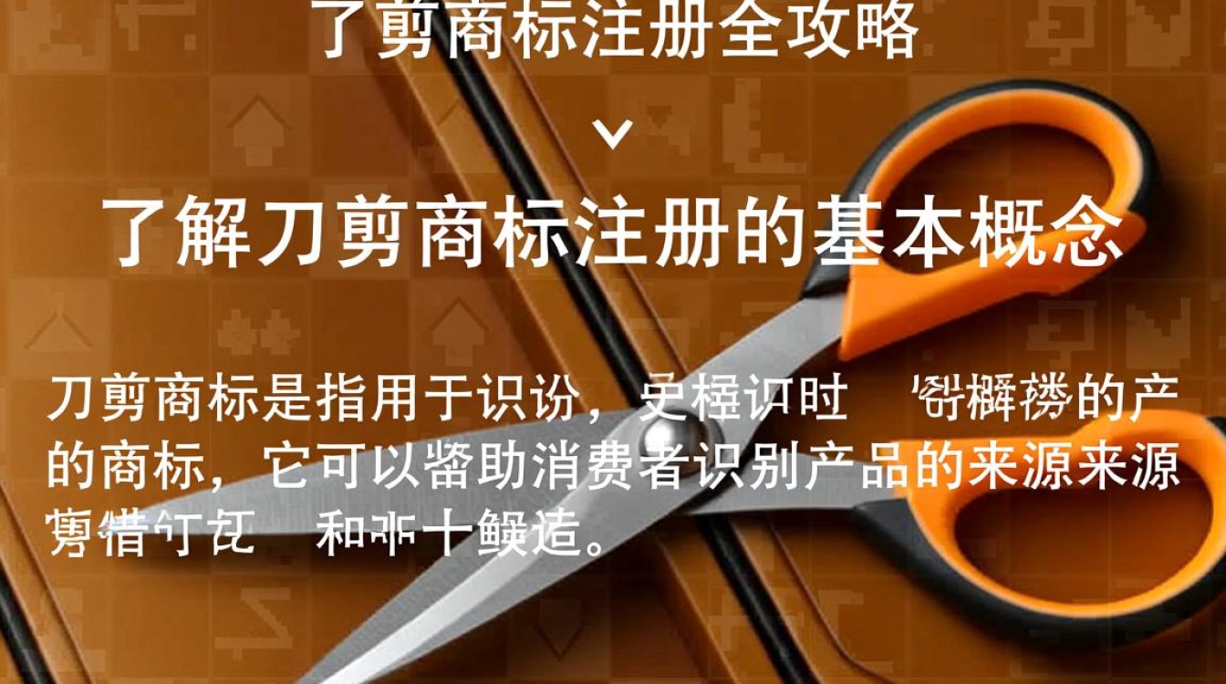 刀剪商标注册，如何确保独特性和法律保护？有哪些注意事项？