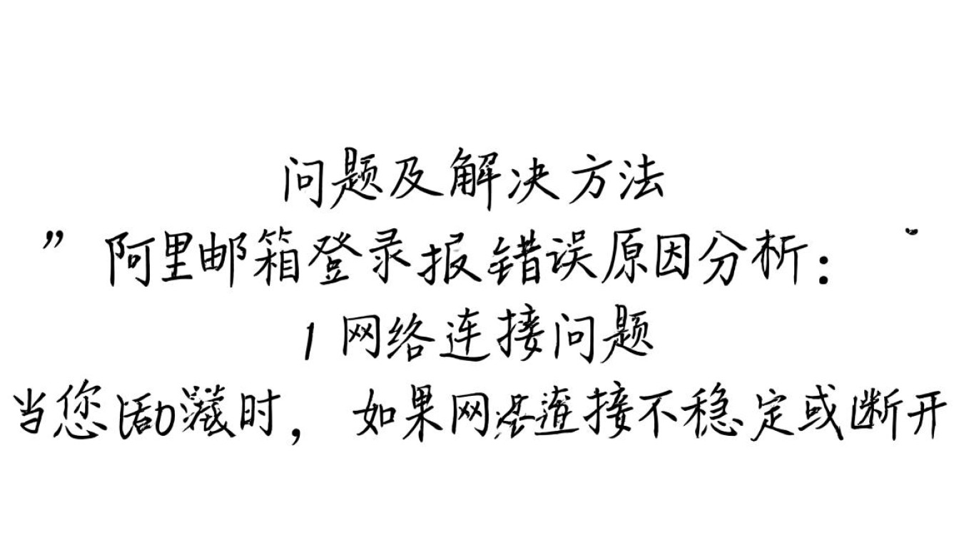 阿里邮箱登录报错遇到问题怎么办？30秒快速排查解决方法！
