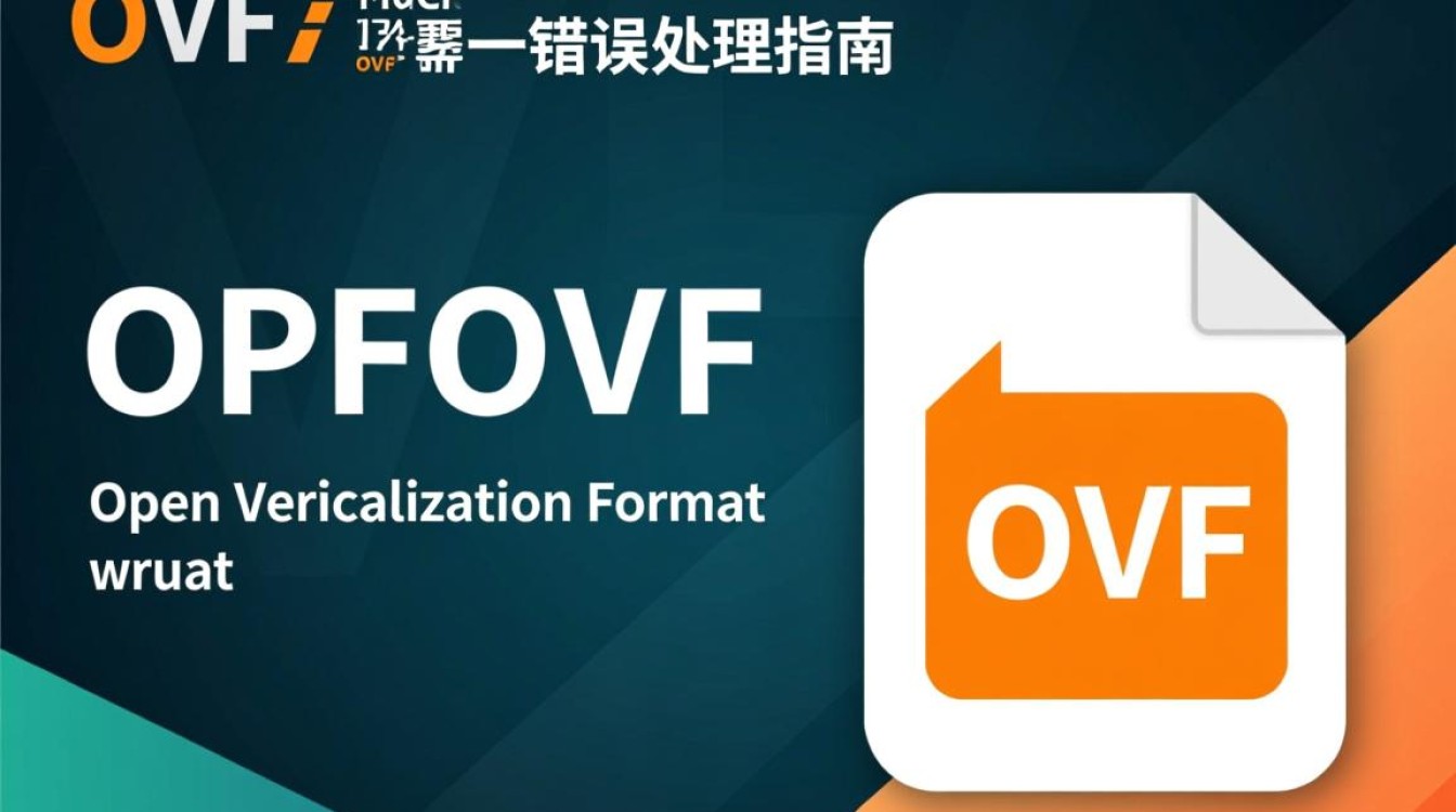 ovf文件导入报错常见原因及解决方法揭秘！