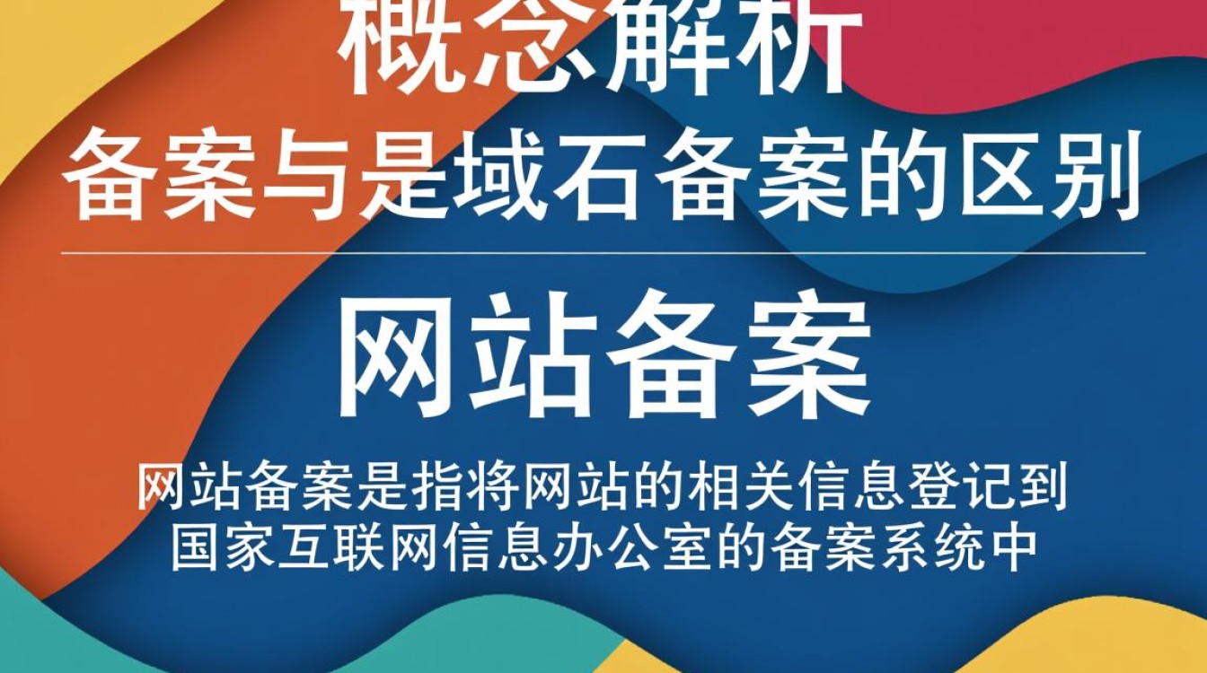 网站备案与域名备案有何本质不同？两者操作流程和意义解析！