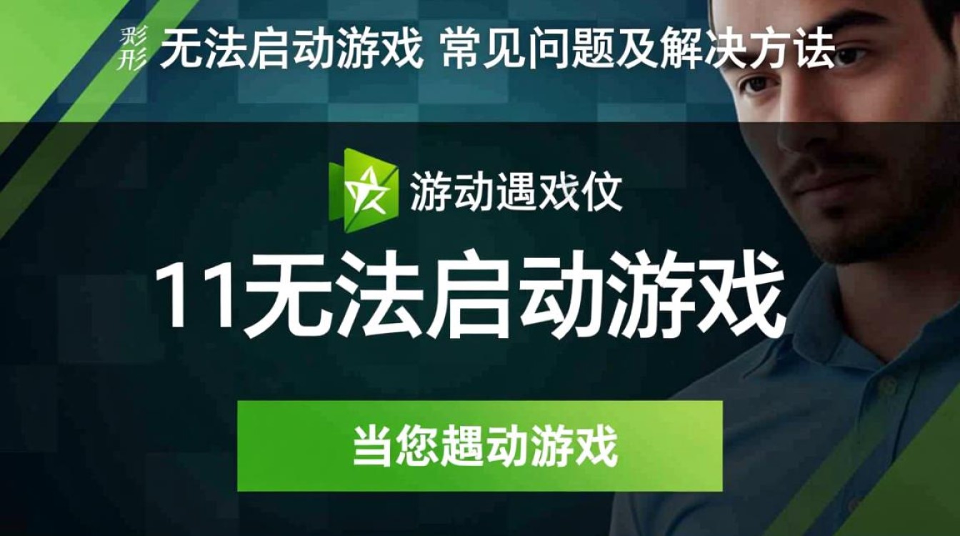 为何11游戏无法启动？详细排查解决步骤大揭秘！