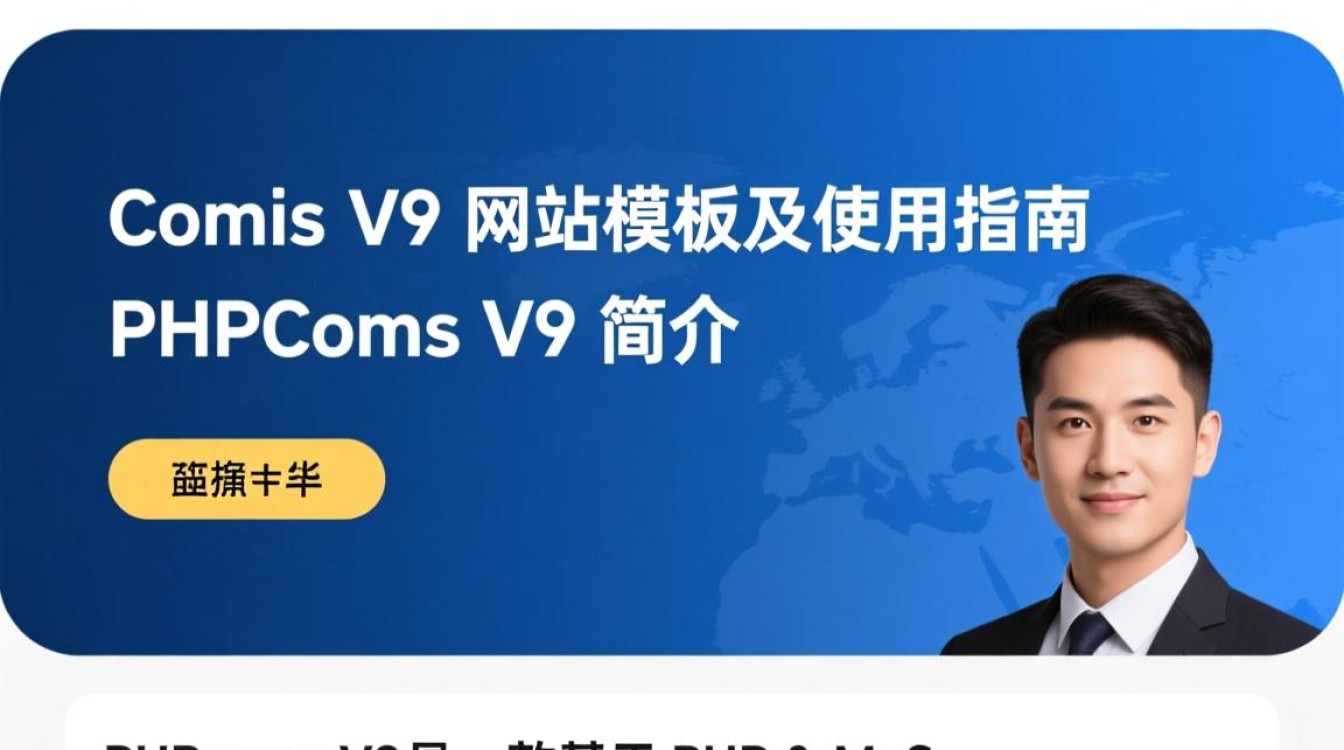 PHPcms v9网站模板有哪些特点和适用场景？是否适合我的项目需求？