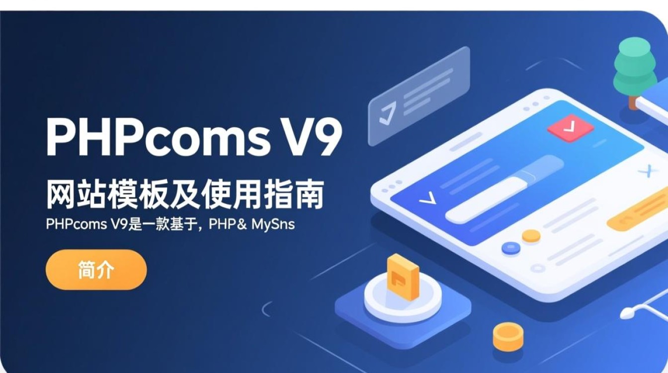 PHPcms v9网站模板有哪些特点和适用场景？是否适合我的项目需求？
