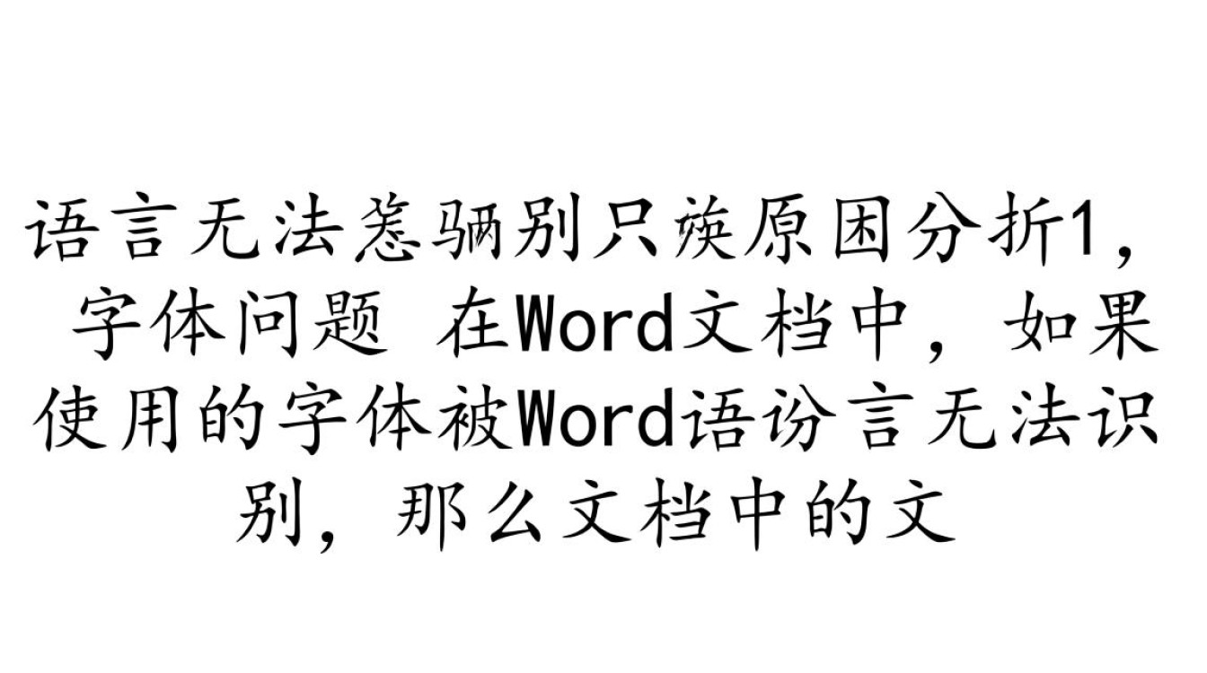 为何word语言无法识别现象频发？探究原因及解决方案！