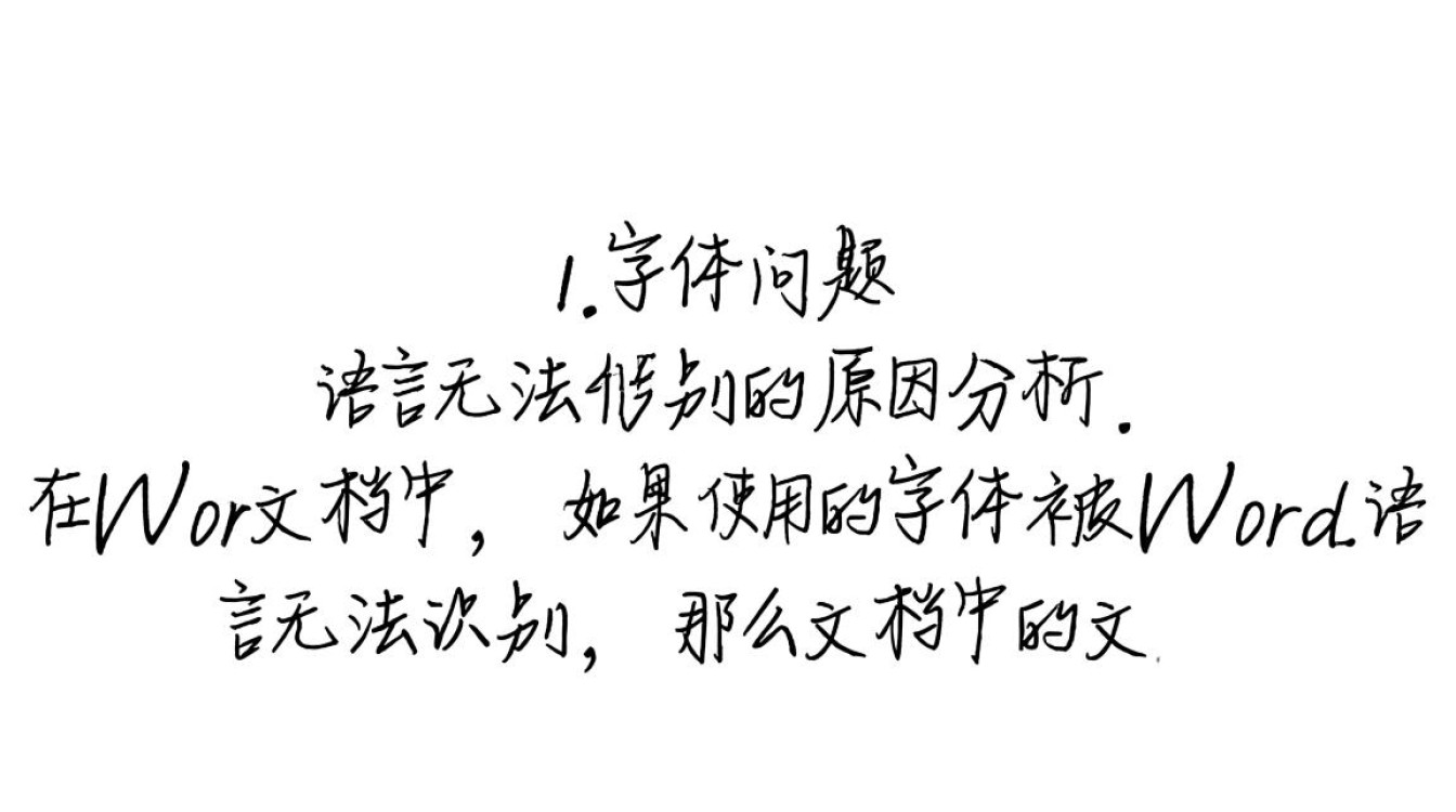 为何word语言无法识别现象频发？探究原因及解决方案！