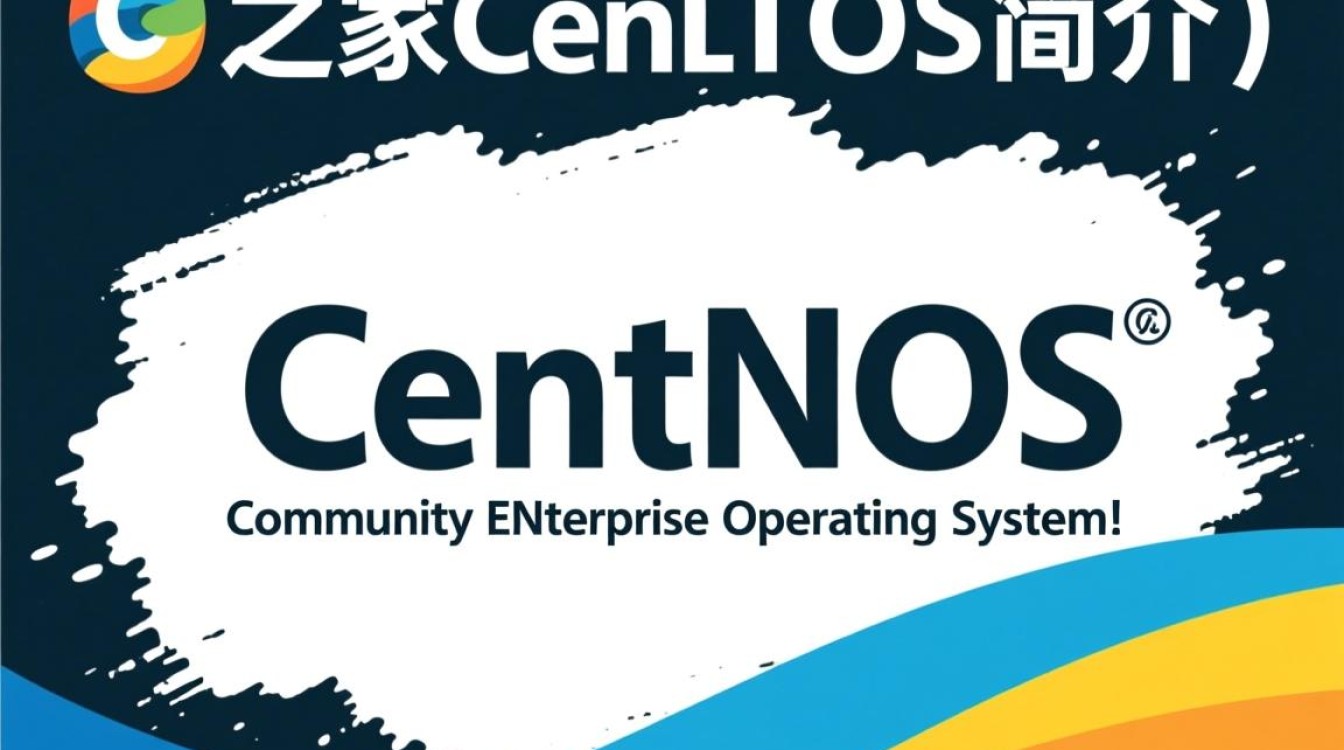 系统之家 centos为何选择CentOS作为系统之家？其优势与适用场景分析？