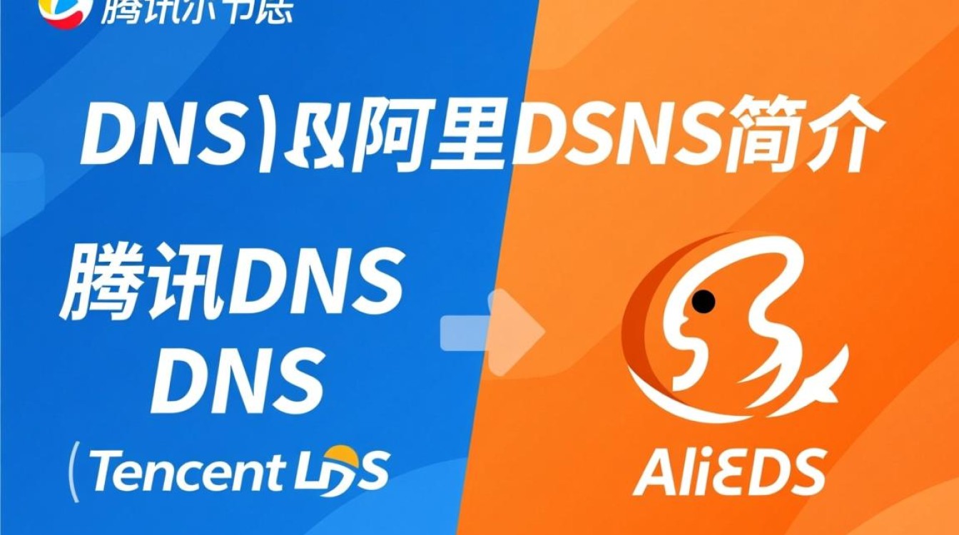 腾讯DNS与阿里DNS，究竟有何本质区别，谁才是更优选择？