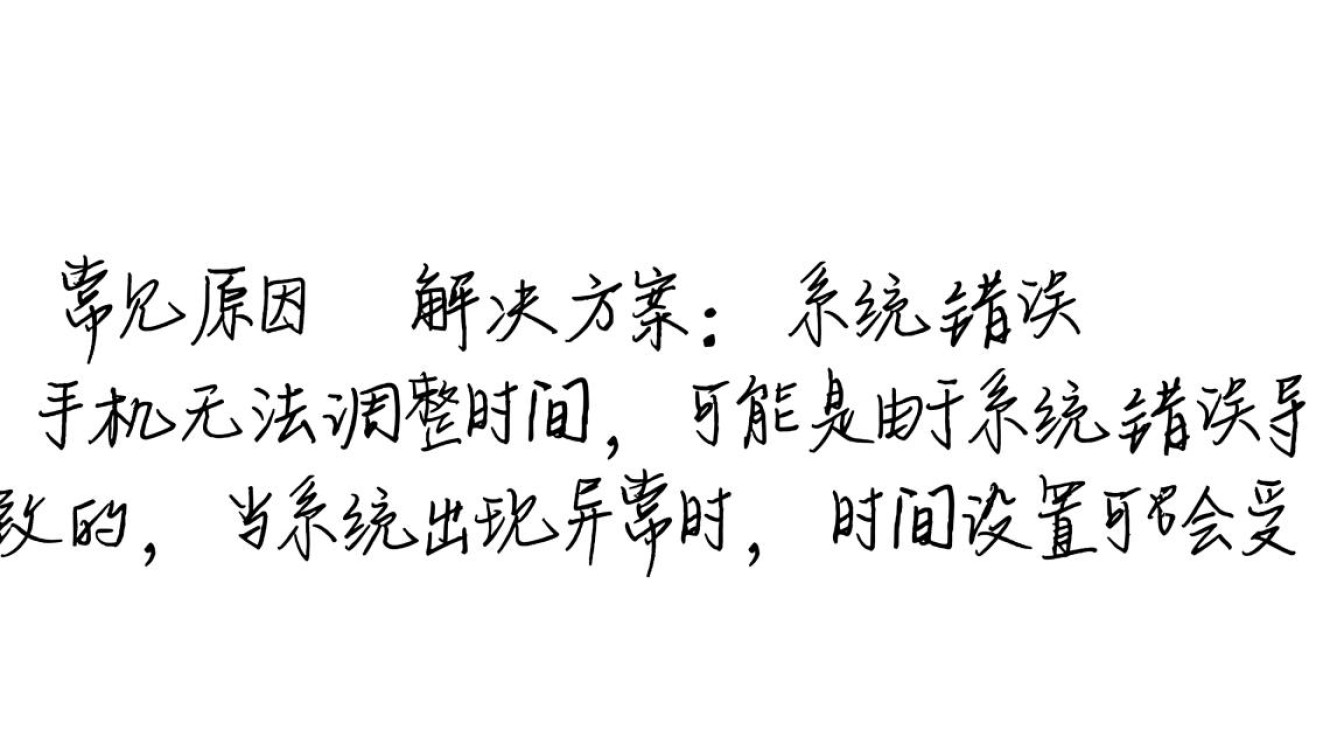 为何我的手机总是无法正确调整时间？是系统故障还是网络问题？