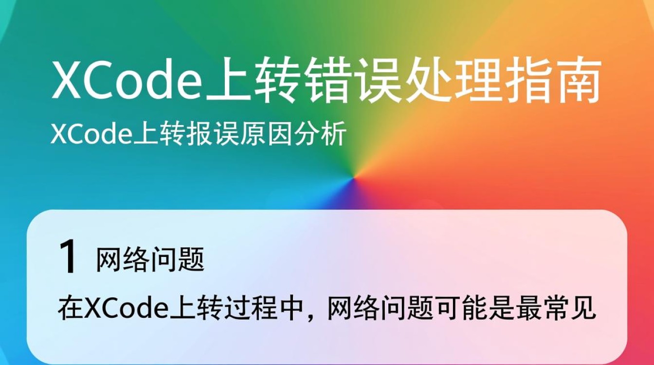 Xcode上传屡次报错，究竟问题出在哪？详细排查与解决指南！