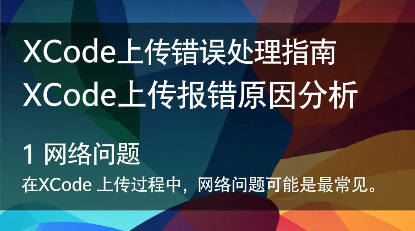 Xcode上传屡次报错，究竟问题出在哪？详细排查与解决指南！