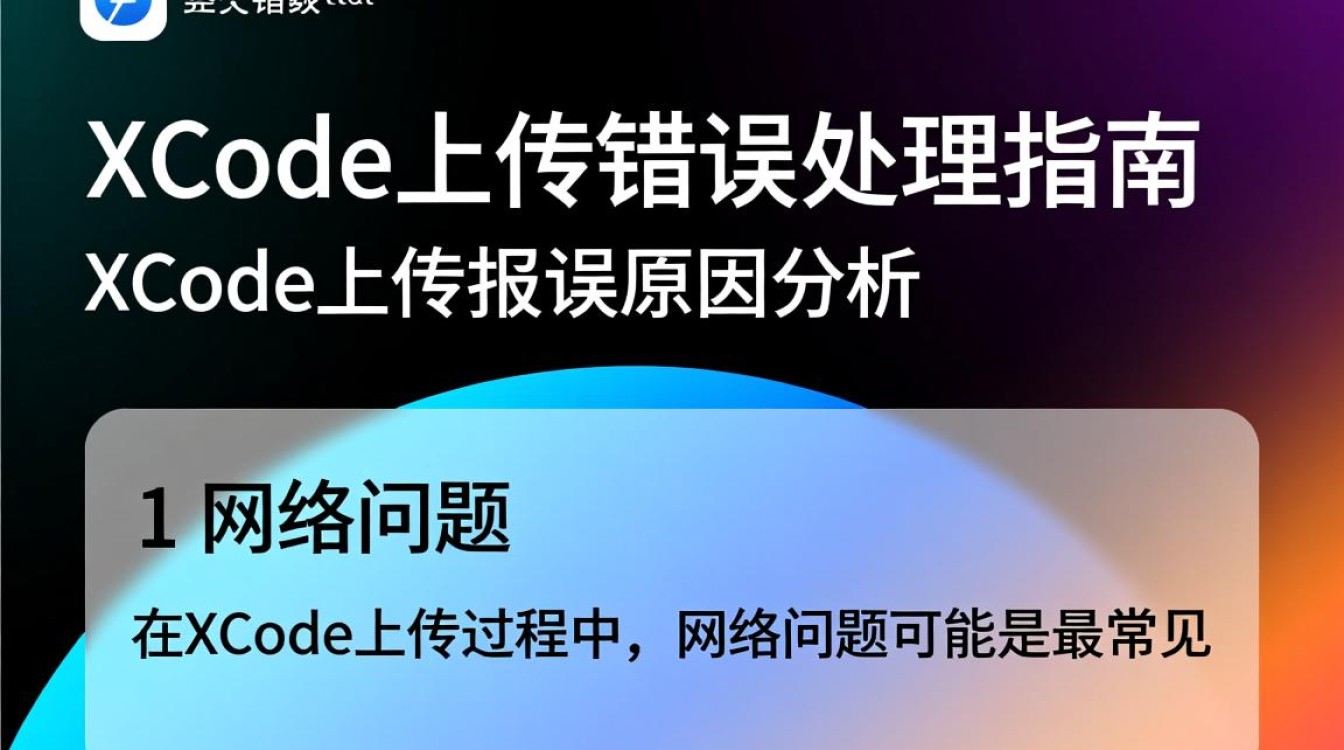 Xcode上传屡次报错，究竟问题出在哪？详细排查与解决指南！